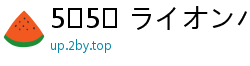 5⁹5⁹ ライオンハート ブレイブソード×ブレイズソウル